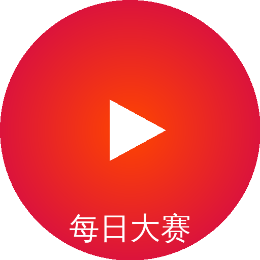 每日大赛